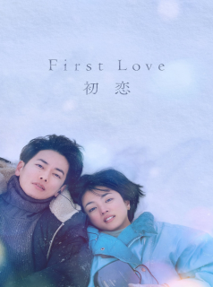 voir First Love saison 1 épisode 1