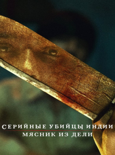 voir Indian Predator : Le boucher de Delhi saison 1 épisode 1