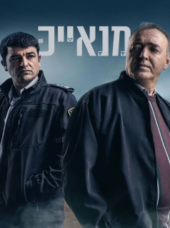 voir Manayek : Trahison dans la police saison 1 épisode 5