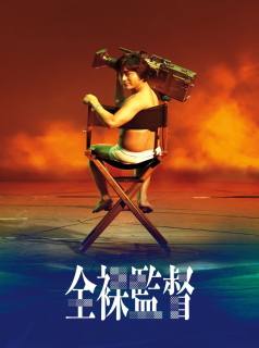 voir The Naked Director saison 1 épisode 5