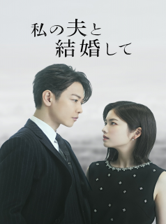 voir Épouse mon mari : Japon saison 1 épisode 8